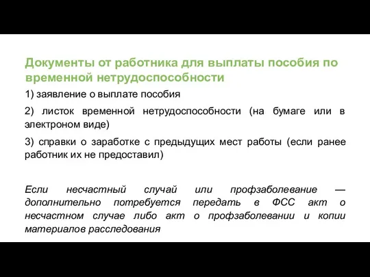 Документы от работника для выплаты пособия по временной нетрудоспособности 1) заявление о