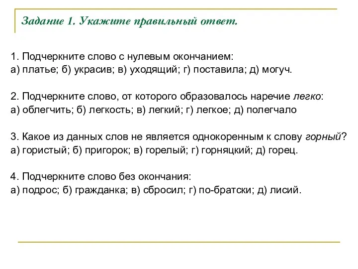 Задание 1. Укажите правильный ответ. 1. Подчеркните слово с нулевым окончанием: а)