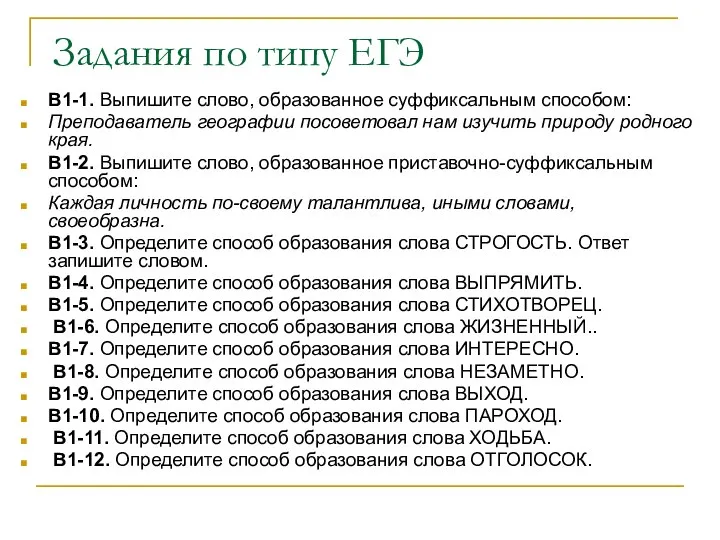 Задания по типу ЕГЭ В1-1. Выпишите слово, образованное суффиксальным способом: Преподаватель географии