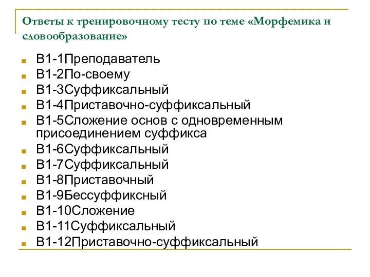 Ответы к тренировочному тесту по теме «Морфемика и словообразование» В1-1Преподаватель В1-2По-своему В1-3Суффиксальный