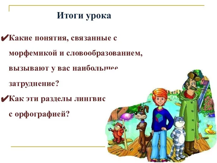 Итоги урока Какие понятия, связанные с морфемикой и словообразованием, вызывают у вас