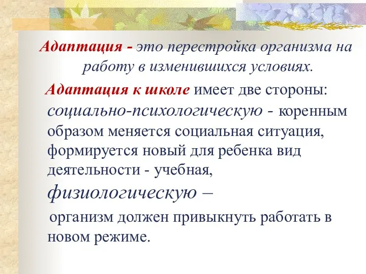 Адаптация - это перестройка организма на работу в изменившихся условиях. Адаптация к