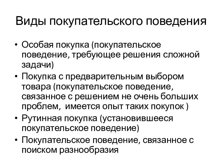 Виды покупательского поведения Особая покупка (покупательское поведение, требующее решения сложной задачи) Покупка