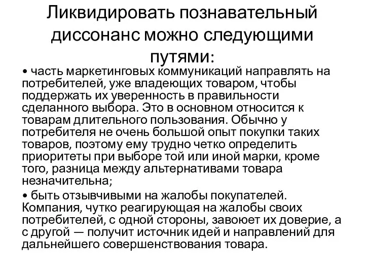 Ликвидировать познавательный диссонанс можно следующими путями: • часть маркетинговых коммуникаций направлять на