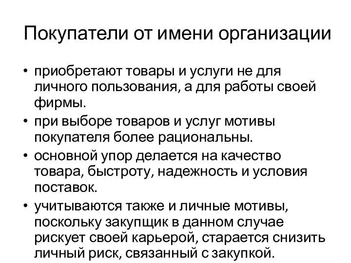 Покупатели от имени организации приобретают товары и услуги не для личного пользования,