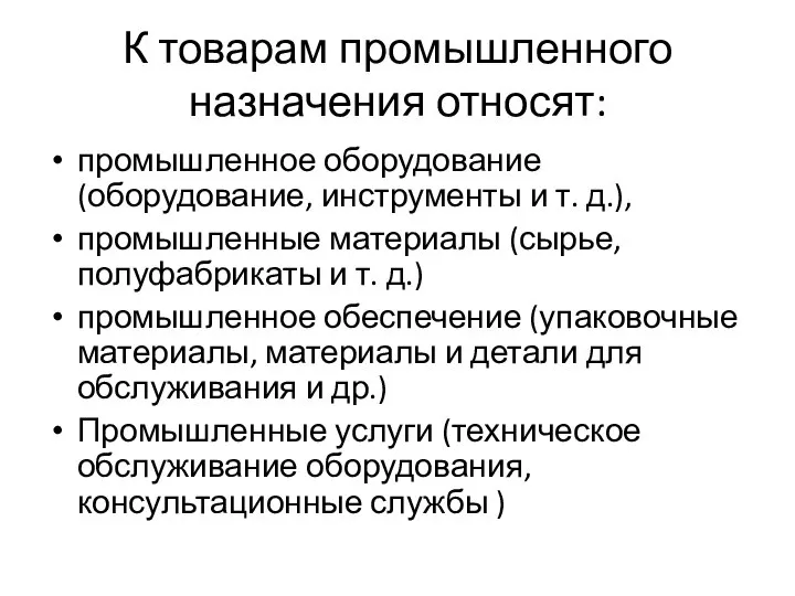 К товарам промышленного назначения относят: промышленное оборудование (оборудование, инструменты и т. д.),