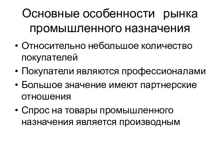 Основные особенности рынка промышленного назначения Относительно небольшое количество покупателей Покупатели являются профессионалами