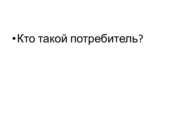 Кто такой потребитель?