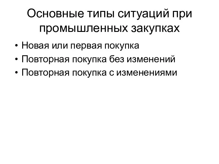 Основные типы ситуаций при промышленных закупках Новая или первая покупка Повторная покупка