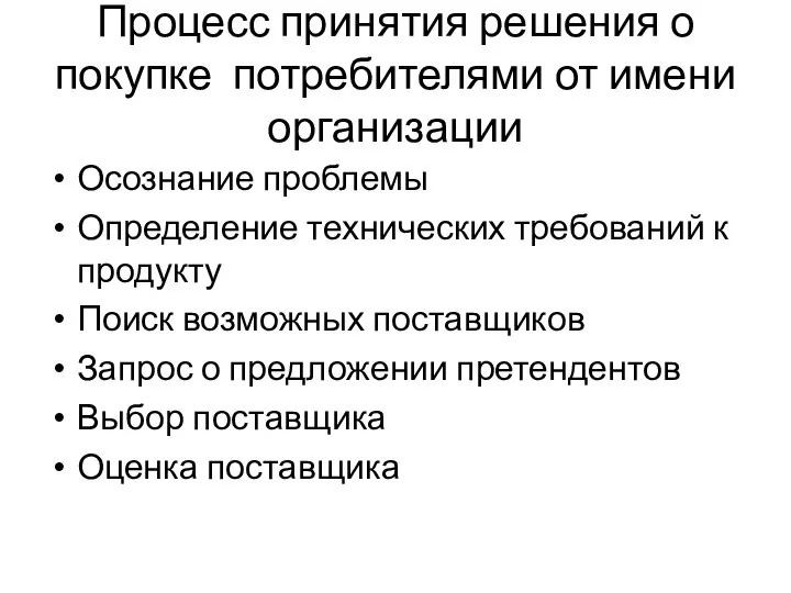 Процесс принятия решения о покупке потребителями от имени организации Осознание проблемы Определение