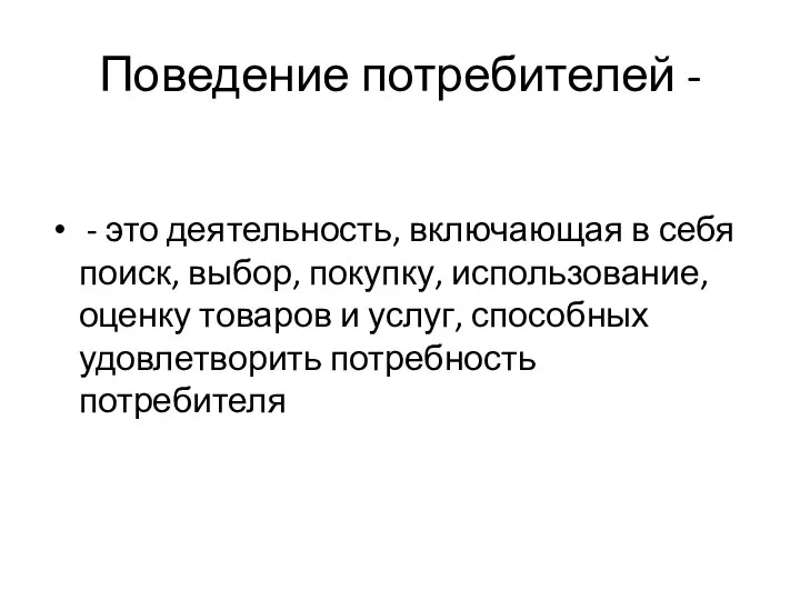 Поведение потребителей - - это деятельность, включающая в себя поиск, выбор, покупку,