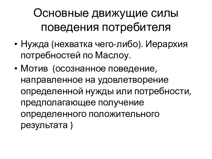 Основные движущие силы поведения потребителя Нужда (нехватка чего-либо). Иерархия потребностей по Маслоу.