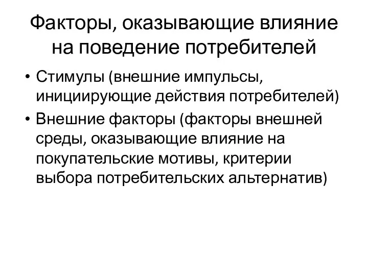 Факторы, оказывающие влияние на поведение потребителей Стимулы (внешние импульсы, инициирующие действия потребителей)