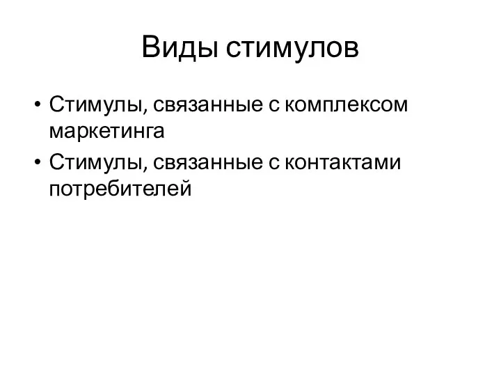 Виды стимулов Стимулы, связанные с комплексом маркетинга Стимулы, связанные с контактами потребителей