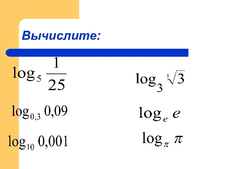 Вычислите: