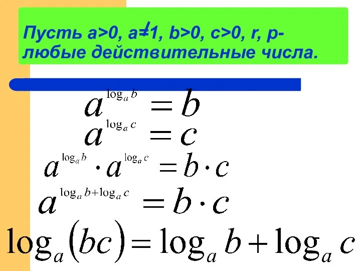 Пусть а>0, a=1, b>0, c>0, r, p- любые действительные числа.