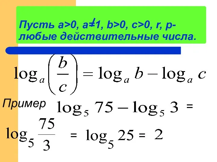 Пусть а>0, a=1, b>0, c>0, r, p- любые действительные числа. Пример = = =