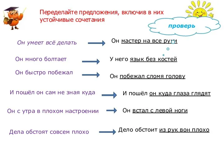 Переделайте предложения, включив в них устойчивые сочетания Он умеет всё делать Он