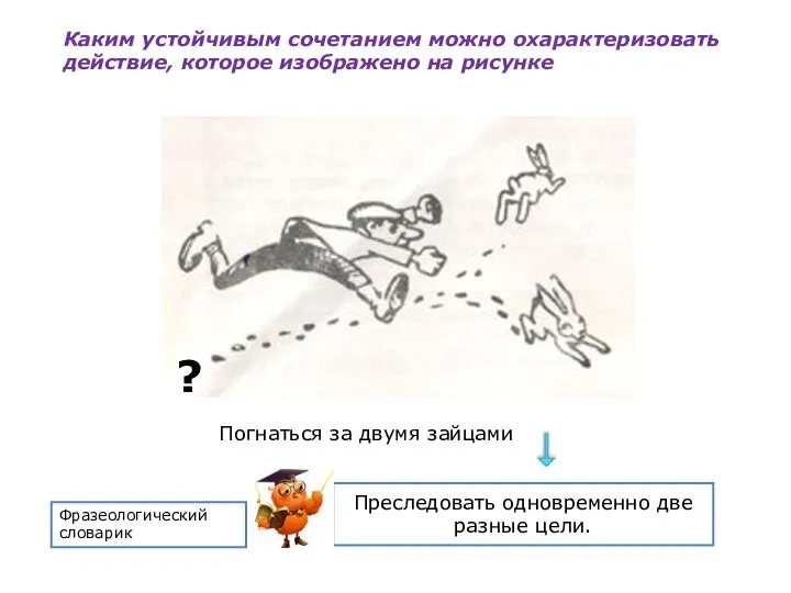 Погнаться за двумя зайцами Каким устойчивым сочетанием можно охарактеризовать действие, которое изображено