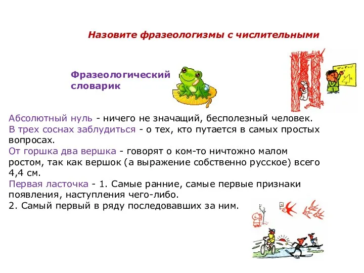 Абсолютный нуль - ничего не значащий, бесполезный человек. В трех соснах заблудиться