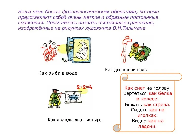 Наша речь богата фразеологическими оборотами, которые представляют собой очень меткие и образные