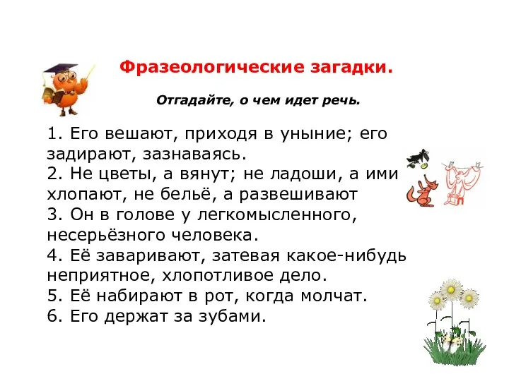 Фразеологические загадки. Отгадайте, о чем идет речь. 1. Его вешают, приходя в