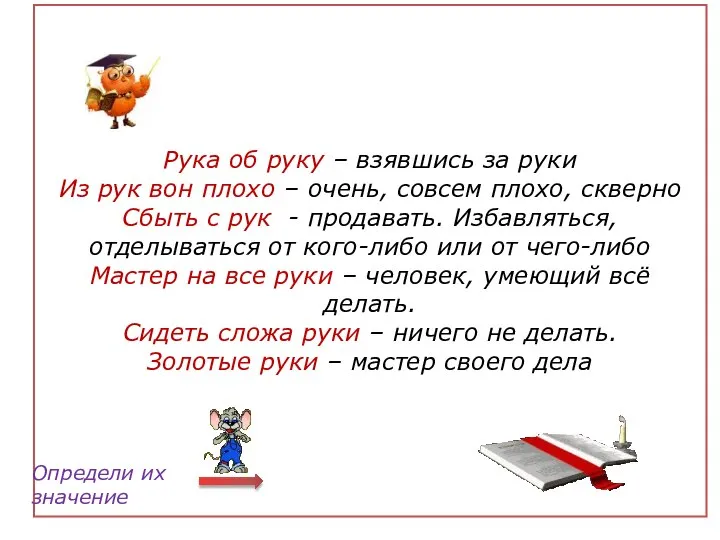 ? Отгадай выражения ------- а об ------- у Из ------ вон(плохо) Сбыть