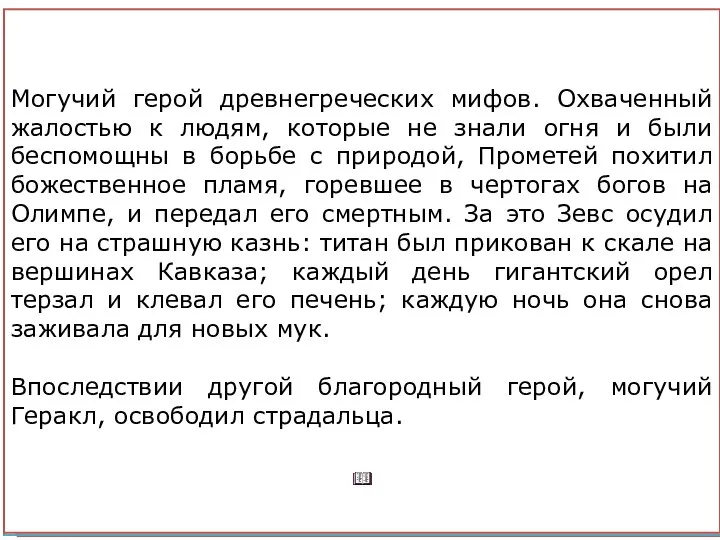 Составьте фразеологизмы из рассыпанных слов. Определите значение. Ахиллесова, разрубить, яблоко, сжигать, прометеев,