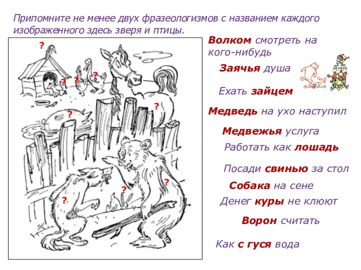 Припомните не менее двух фразеологизмов с названием каждого изображенного здесь зверя и