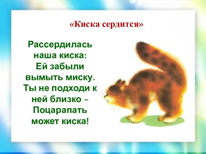 «Киска сердится» Рассердилась наша киска: Ей забыли вымыть миску. Ты не подходи