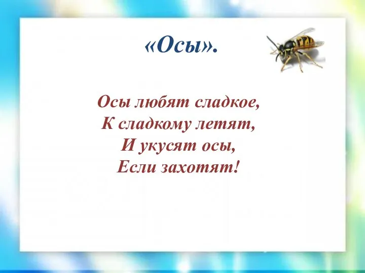 «Осы». Осы любят сладкое, К сладкому летят, И укусят осы, Если захотят!