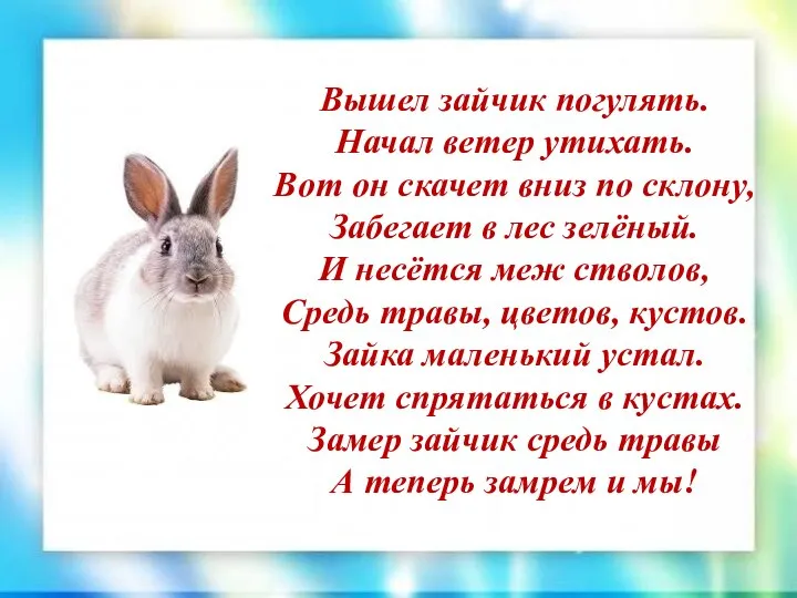 Вышел зайчик погулять. Начал ветер утихать. Вот он скачет вниз по склону,