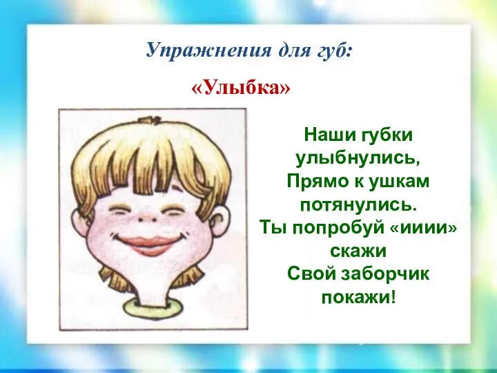 Упражнения для губ: «Улыбка» Наши губки улыбнулись, Прямо к ушкам потянулись. Ты