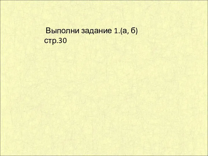 Выполни задание 1.(а, б) стр.30