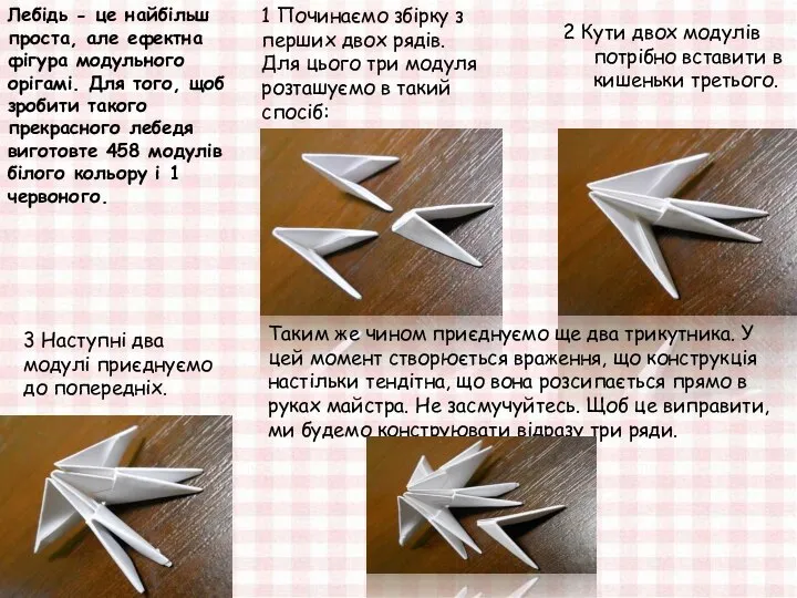 Лебідь - це найбільш проста, але ефектна фігура модульного орігамі. Для того,