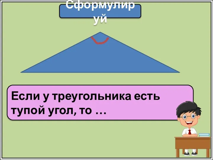 Сформулируй Если у треугольника есть тупой угол, то …