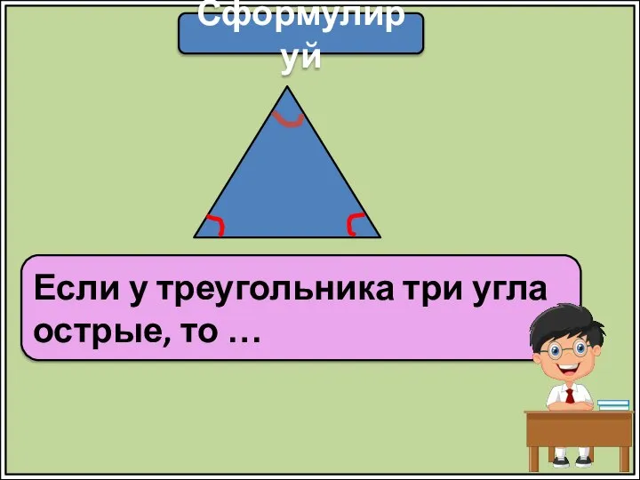 Сформулируй Если у треугольника три угла острые, то …
