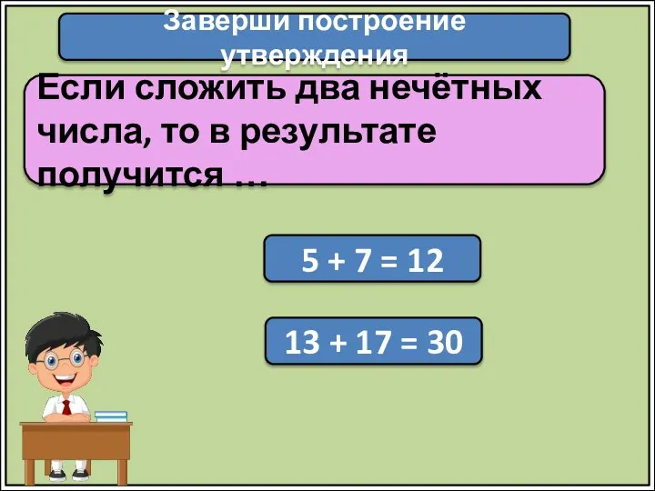 Заверши построение утверждения Если сложить два нечётных числа, то в результате получится