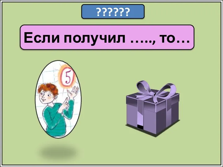 ?????? Если получил ….., то…