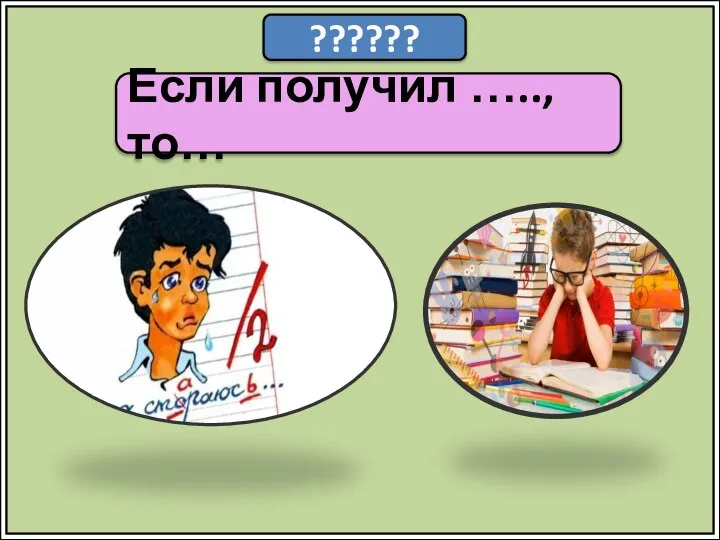 ?????? Если получил ….., то…