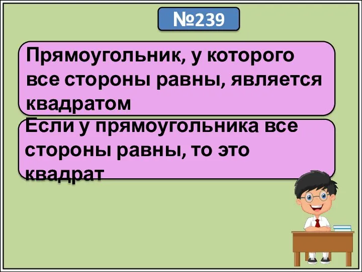 №239 Прямоугольник, у которого все стороны равны, является квадратом Если у прямоугольника