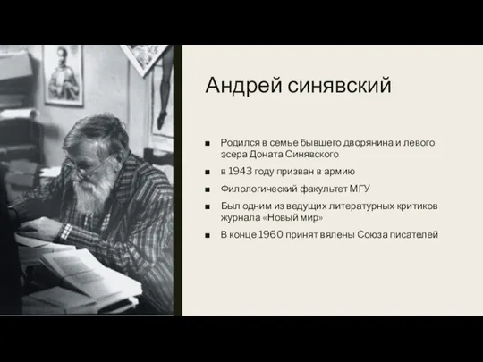 Андрей синявский Родился в семье бывшего дворянина и левого эсера Доната Синявского