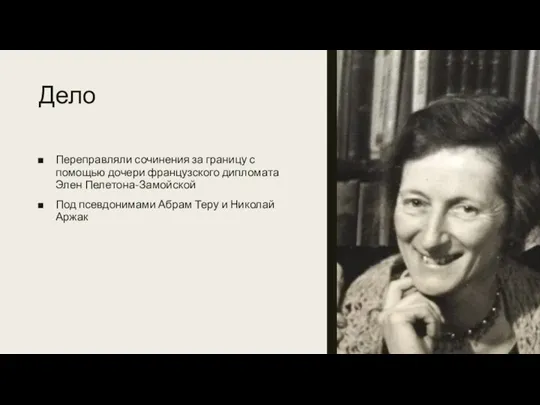 Дело Переправляли сочинения за границу с помощью дочери французского дипломата Элен Пелетона-Замойской