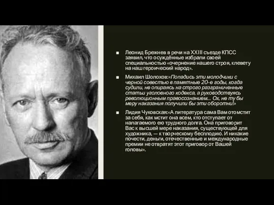 Леонид Брежнев в речи на XXIII съезде КПСС заявил, что осуждённые избрали