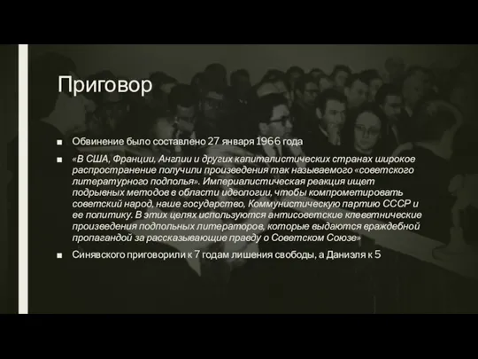 Приговор Обвинение было составлено 27 января 1966 года «В США, Франции, Англии