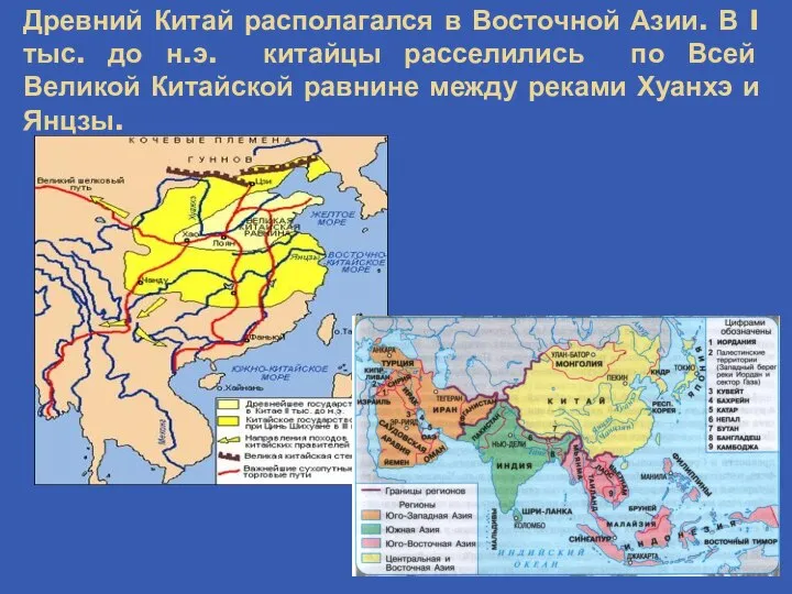 Древний Китай располагался в Восточной Азии. В I тыс. до н.э. китайцы