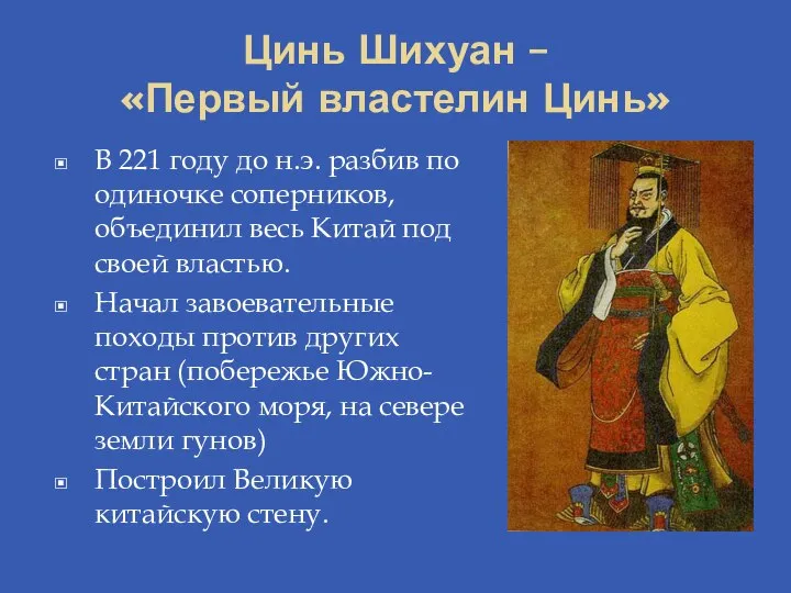 Цинь Шихуан – «Первый властелин Цинь» В 221 году до н.э. разбив