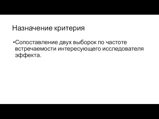 Назначение критерия Сопоставление двух выборок по частоте встречаемости интересующего исследователя эффекта.