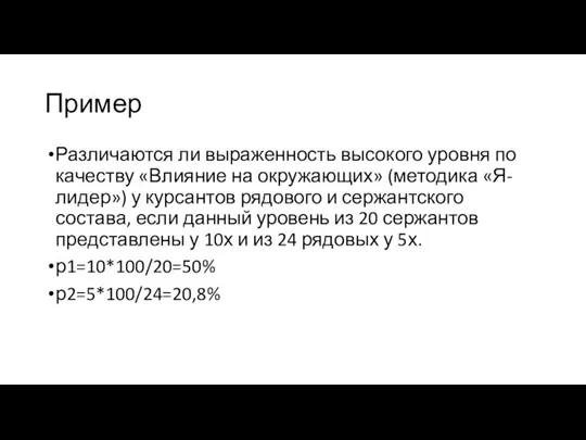 Пример Различаются ли выраженность высокого уровня по качеству «Влияние на окружающих» (методика