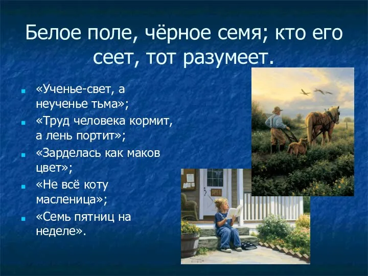 Белое поле, чёрное семя; кто его сеет, тот разумеет. «Ученье-свет, а неученье